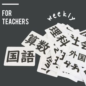 1週間の時間割 3年〜 小学校教師用教材教具 心地よい教室環境手作り 安心居場所