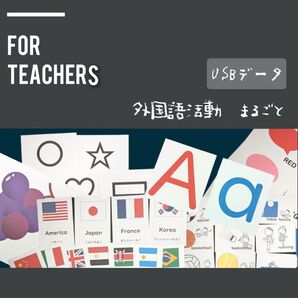 外国語活動 素材200以上! USBデータ版 小学校教師用教材 ALT用教材