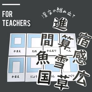 3国語 漢字の組み立て 部首 パズル 授業準備 増量♪ 小学校教師用教材教具