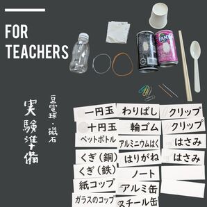 小学校教師用教材教具 小3理科 豆電・球磁石 実験材料セット 授業準備