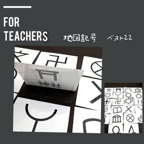 小学校教師用教材教具 小3社会 地図記号 フラッシュカードBEST22 授業準備