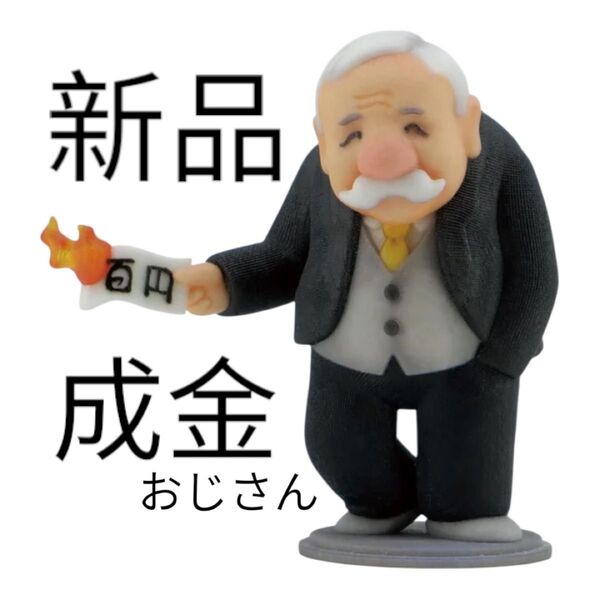 【新品未開封】成金おじさん どうだ明るくなったろう風刺画 和田邦坊 アクリルスタンド付き フィギュア ソフビ ワンフェス