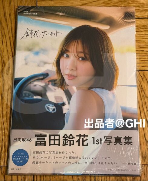 【ほぼ新品】日向坂46 富田鈴花 1st写真集 鈴花サーキット