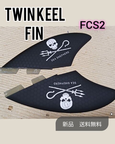 新品 FCS2 ツインフィン