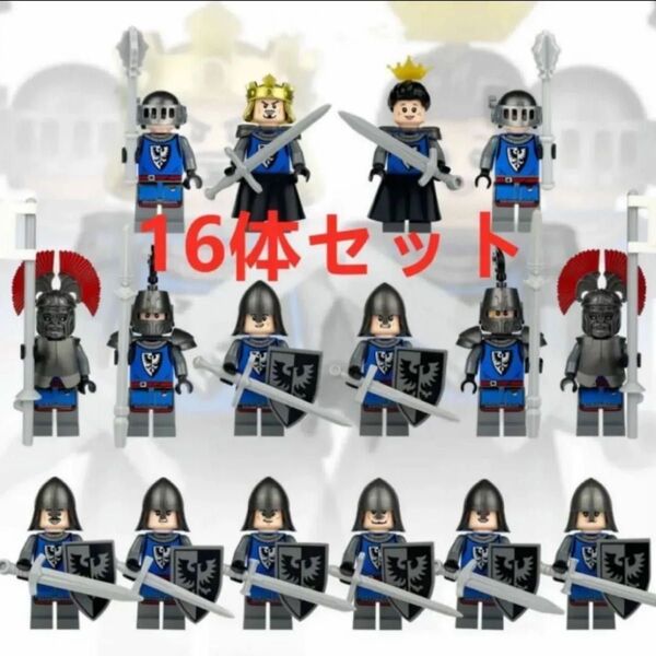 ★新作★【レゴ互換】ミニフィグ中世ヨーロッパの国王皇后兵士人形フィギュア16体A