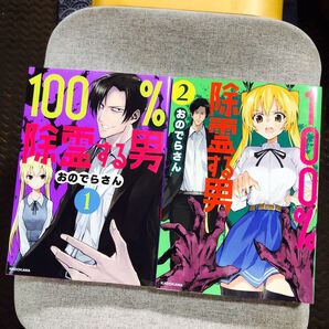 100%除霊する男. 1~2巻 おのでらさん/著 初版