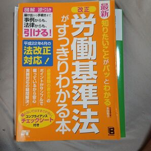 労働基準法がすっきりわかる本
