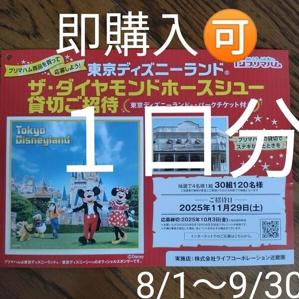 ディズニープレゼントキャンペーン【懸賞応募】東京ディズニーランド ザ・ダイヤモンドホースシュー貸切ご招待 1口分