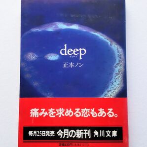 deep 正本ノン