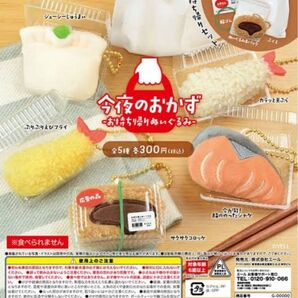 ガチャガチャ 今夜のおかず〜お持ち帰りぬいぐるみ〜 ぷりぷりエビフライ