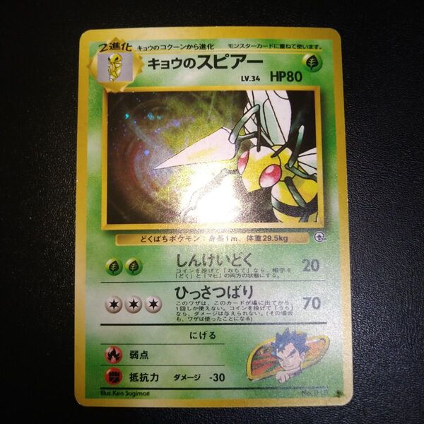 旧裏 ポケモンカード キョウのスピアー ホロカード キラ ポケカ