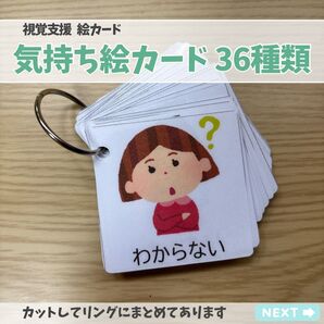 気持ちの絵カード36枚