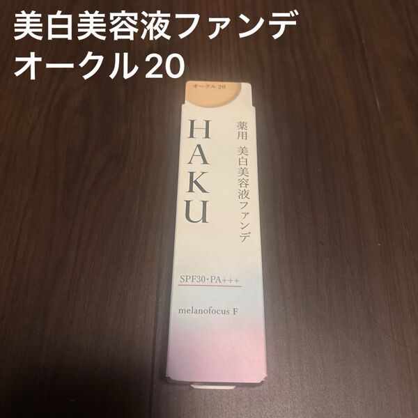 HAKU 資生堂美白美容液ファンデーション、オールシーズンファンデオークル20、保湿美白 医薬部外品