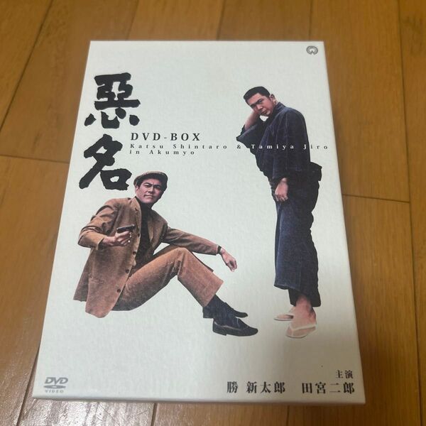 悪名 DVD BOX 田宮二郎 勝慎太郎
