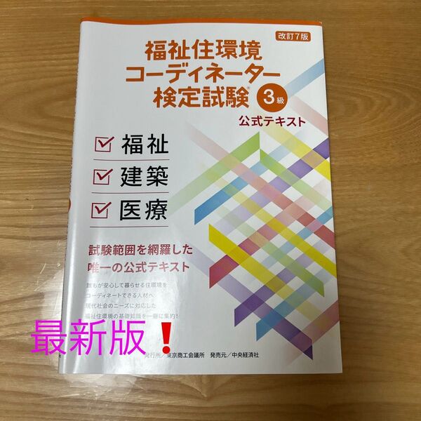 【最新版】福祉住環境コーディネーター検定試験 公式テキスト 3級 改訂7版