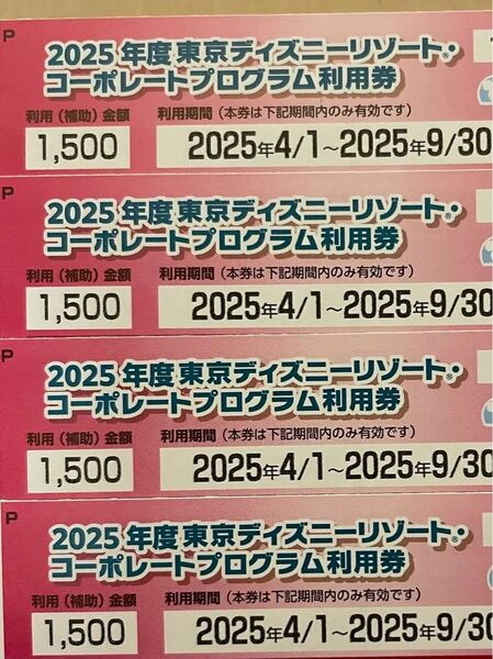 未使用 東京ディズニーリゾート コーポレートプログラム利用券
