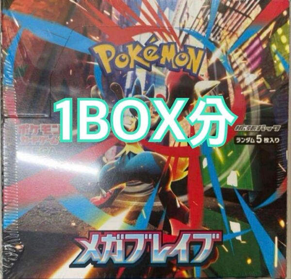 最安値 メガブレイブ 1BOX分