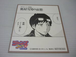 【送料無料】奥村雪男 ミニ色紙風コレクション 「サラリーマン祓魔師 奥村雪男の哀愁」 ジャンプフェア in アニメイト2019 物販購入特典