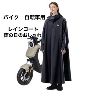 バイク、自転車用レインコート