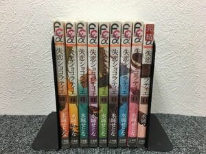 失恋ショコラティエ 全9巻セット book-3694