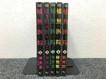 橋無医院 全5巻セット book-1441_画像1