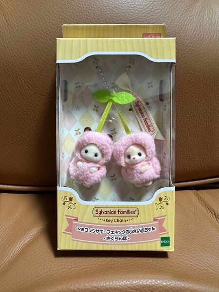 シルバニアファミリー ショコラウサギ・フェネックの小さい赤ちゃん さくらんぼキーチェーン