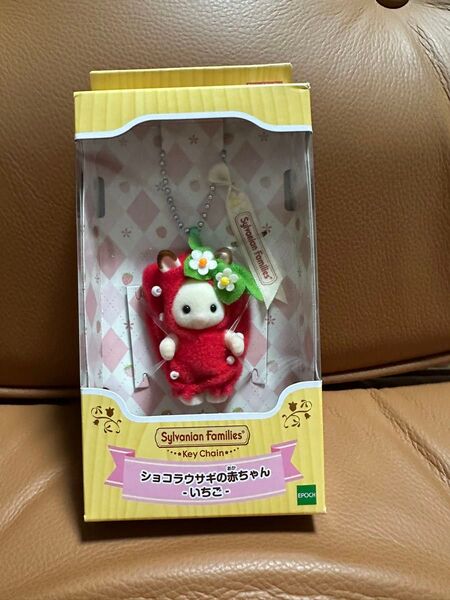 シルバニアファミリー いちごキーチェーン ショコラウサギの赤ちゃん 【新品未開封品】
