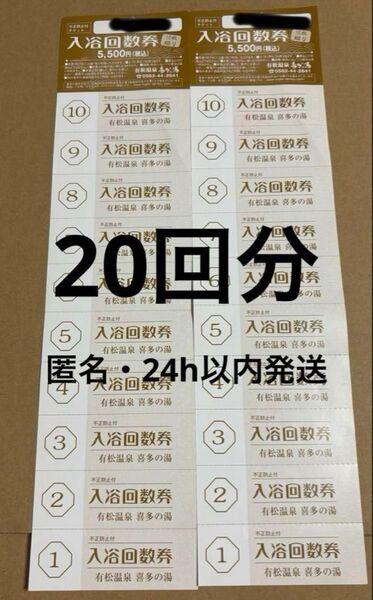 喜多の湯 有松温泉 入浴回数券 20回分