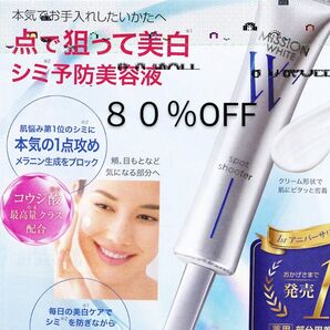 【80%OFF】2本 ミッションホワイト スポットシューターシミピンポイント美白