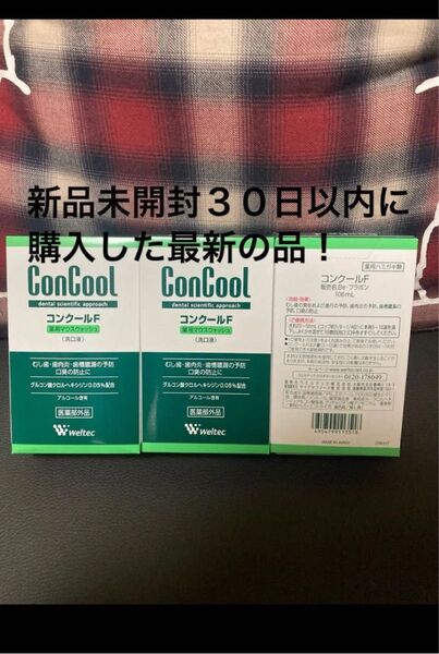 新品未開封3点 ウエルテック マウスウォッシュ コンクール コンクールF100ml 30日以内に購入した最新の品