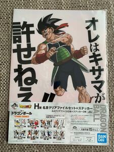 ☆ 一番くじ ドラゴンボール STRONG CHAINS!! H賞 名言クリアファイルセット ステッカー クリアファイル 2枚 ベジータ バーダック ☆