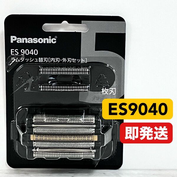 パナソニック ES9040 ラムダッシュ替刃 内刃・外刃セット 5枚刃 新品未開封