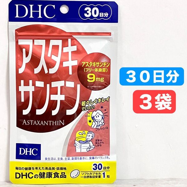 DHC アスタキサンチン 30日分 3袋 健康食品