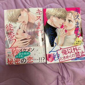 キスまで徒歩2秒1~2