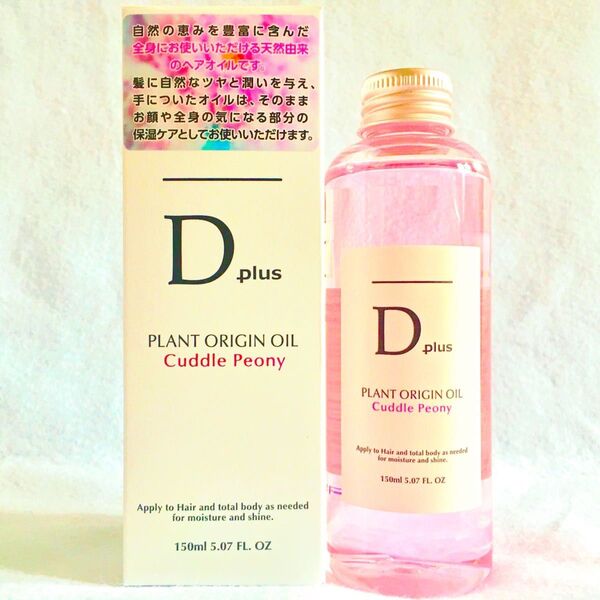 セール!ヘアオイル ディープラス プラントオリジンオイル ピオニー 150ml N.エヌドット似 1本 洗い流さないトリートメント