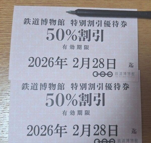鉄道博物館(大宮) 50%割引優待券 2枚