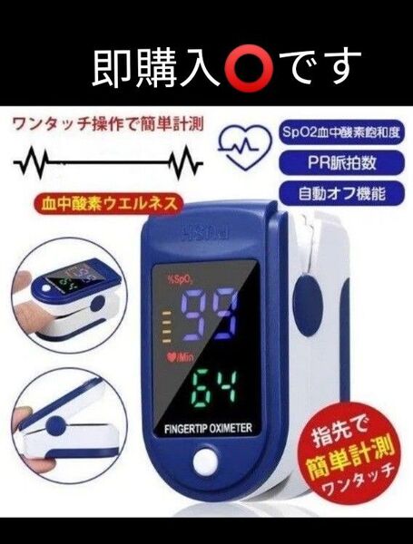 酸素飽和度 血中酸素濃度計 オキシメーター 心拍計 家庭用 デジタル