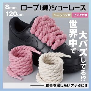 カスタム ロープシューレース ピンク ベージュ4本セット8mm×120cm 靴紐