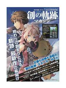 2020年10月号増刊「創の軌跡 マガジン」プレイに役立つ攻略情報満載 DLC 付録 ティオ用オリジナルスーツ 新品 未使用 未開封