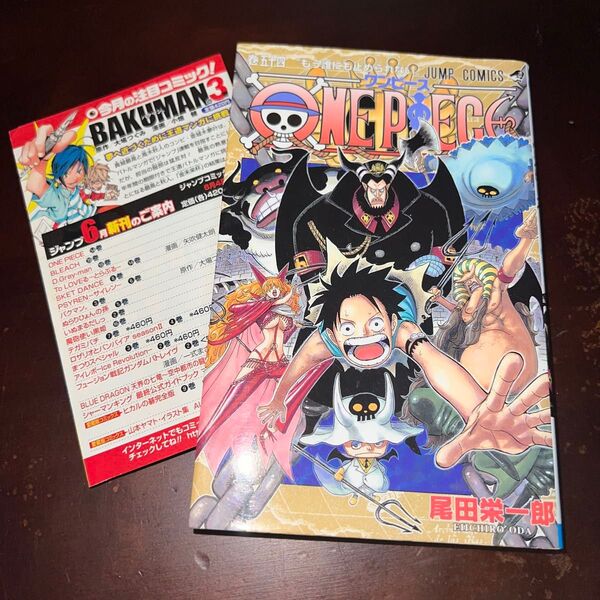 ONE PIECE 巻54 (ジャンプ・コミックス) 尾田栄一郎/著