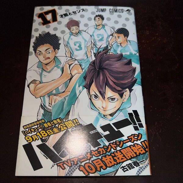 ハイキュー!! 17巻 初版 帯付き (ジャンプコミックス) 古舘春一/著