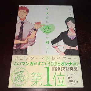 ヲタクに恋は難しい 2 巻 帯付き ふじた/著