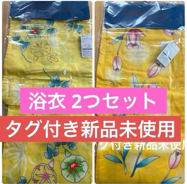 【新品未使用未開封】浴衣2枚セット まとめ格安 朝顔柄 チューリップ柄 夏祭り