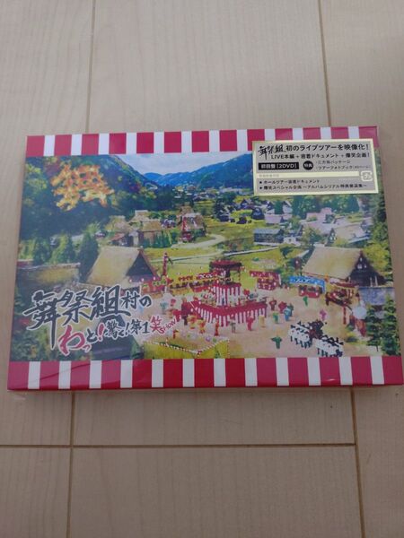 舞祭組 舞祭組村のわっと驚く第1笑 初回盤 2DVD