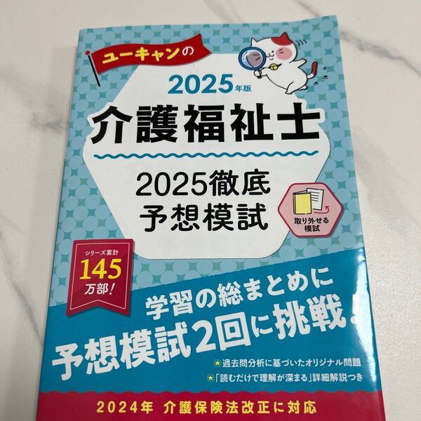【プリンエルモ様】介護福祉士 予想模試 ユーキャン 2025年版