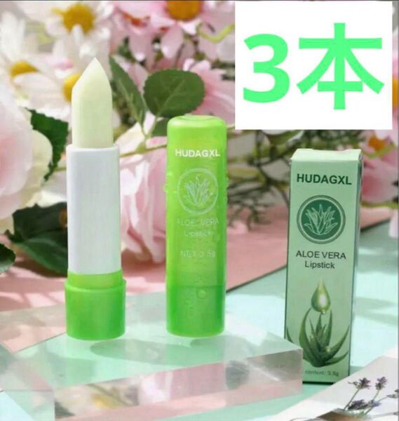 アロエベラ カラーチェンジリップスティック 3本
