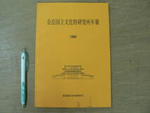 s 奈良国立文化財研究所年報 1990年 奈良国立文化財研究所/奈良県奈良市 平城宮跡・平城京跡の発掘調査 藤原京跡出土の木簡 等_画像1