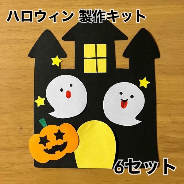 ハロウィン 秋 おばけ 製作キット 幼稚園 保育園 壁面飾り 施設