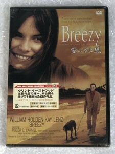 【 未開封 】 DVD 愛のそよ風 Breezy / 吹替 収録 / 監督 クリント イーストウッド / 出演 ウィリアム ホールデン / 日本市場向 KIBF-645