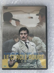 ★ DVD 仁義 LE CERCLE ROUGE / 1970年 フランス 映画 / ジャン＝ピエール・メルヴィル / アラン・ドロン / 日本市場向 IVCF-2133